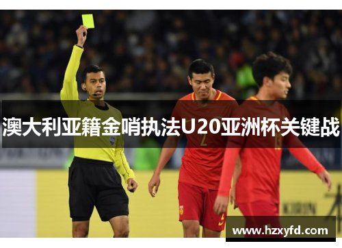 澳大利亚籍金哨执法U20亚洲杯关键战