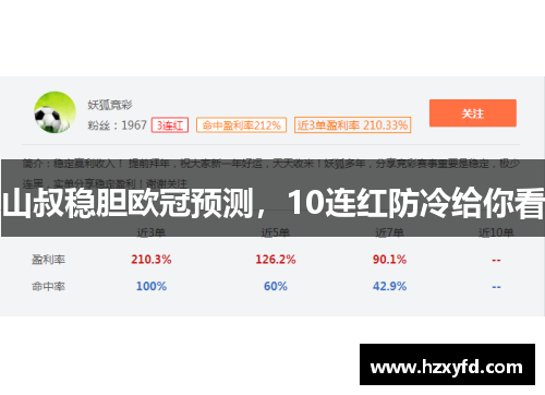 山叔稳胆欧冠预测，10连红防冷给你看