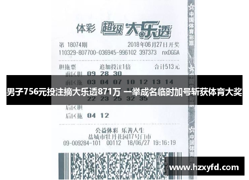 男子756元投注摘大乐透871万 一举成名临时加号斩获体育大奖