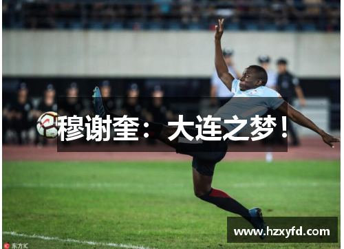 穆谢奎：大连之梦！