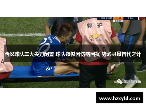 西汉球队三大尖刀闲置 球队疑似因伤病困扰 势必寻觅替代之计