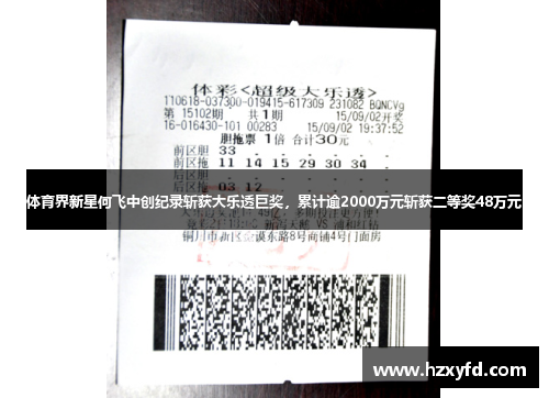 体育界新星何飞中创纪录斩获大乐透巨奖，累计逾2000万元斩获二等奖48万元