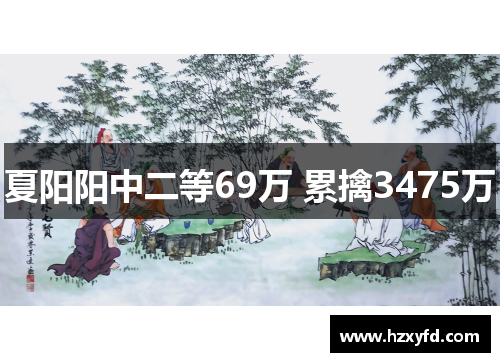 夏阳阳中二等69万 累擒3475万
