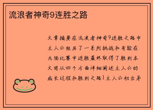 流浪者神奇9连胜之路