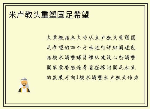 米卢教头重塑国足希望