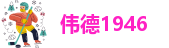 伟德官网1946